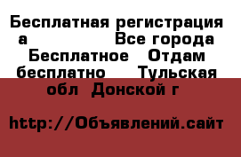 Бесплатная регистрация а Oriflame ! - Все города Бесплатное » Отдам бесплатно   . Тульская обл.,Донской г.